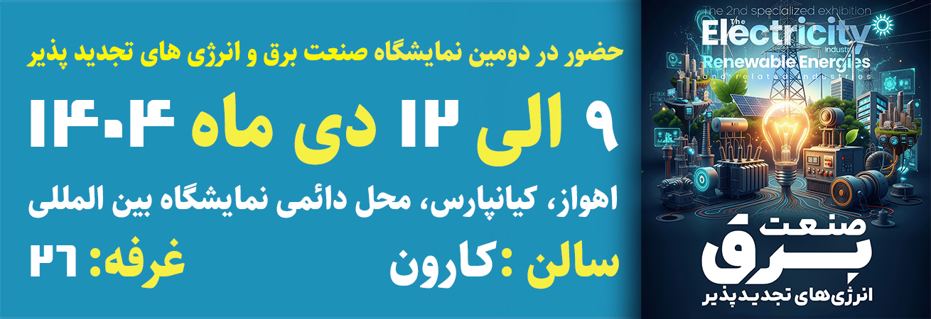 نمایشگاه صنعت برق و انرژی های تجدید پذیر-9 الی 12 دی ماه